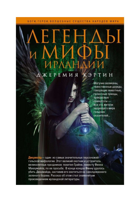 Книга Легенды и мифы Ирландии