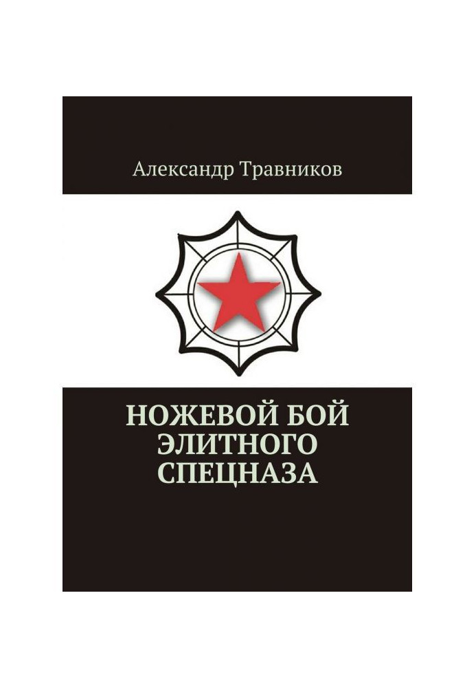 Book Knife fight of the elite special troops