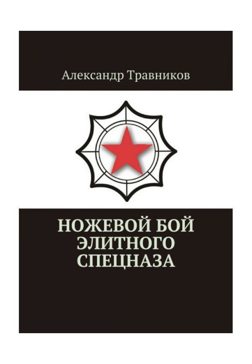 Книга Ножовий бій елітного спецназу