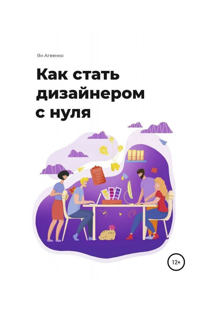 Книга Как стать дизайнером с нуля