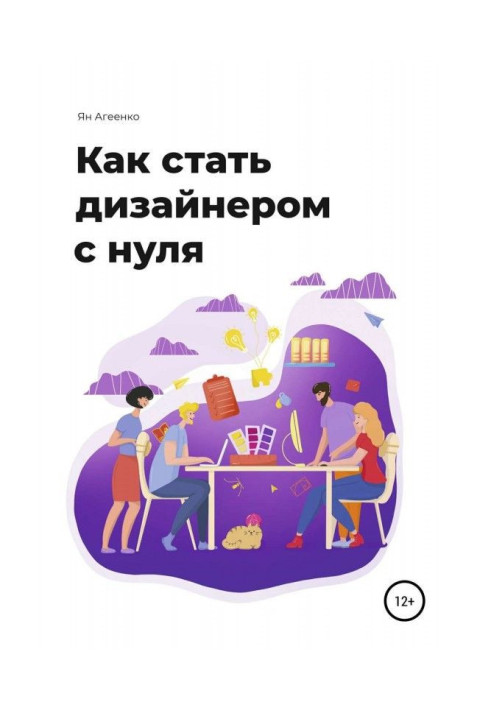 Книга Как стать дизайнером с нуля