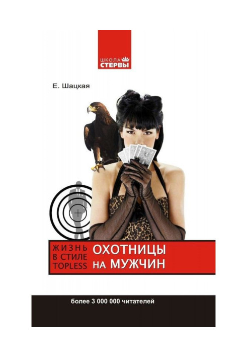Книга Охотницы на мужчин, или Жизнь в стиле топless