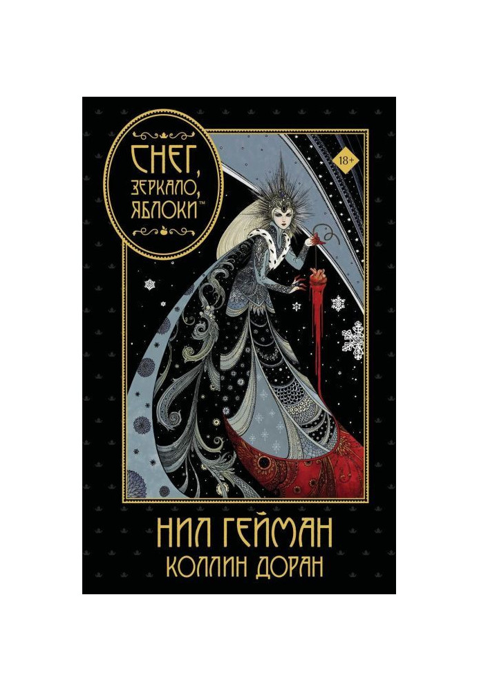 Книга Сніг, дзеркало, яблука