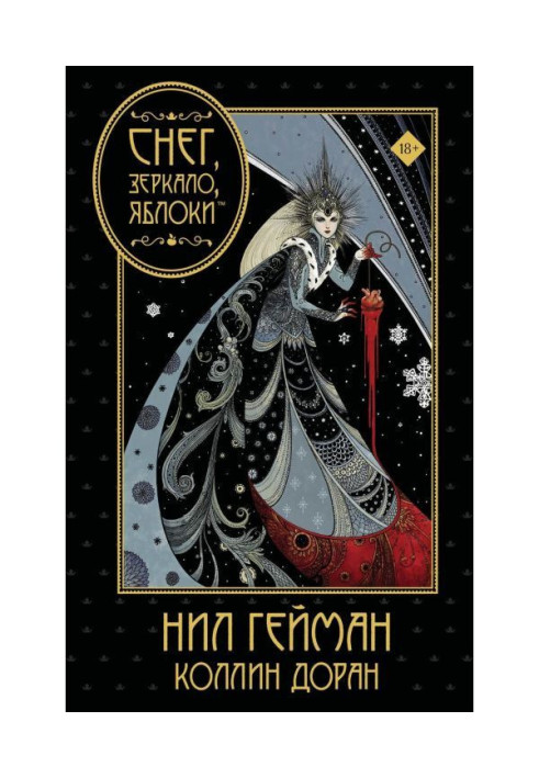 Книга Снег, зеркало, яблоки