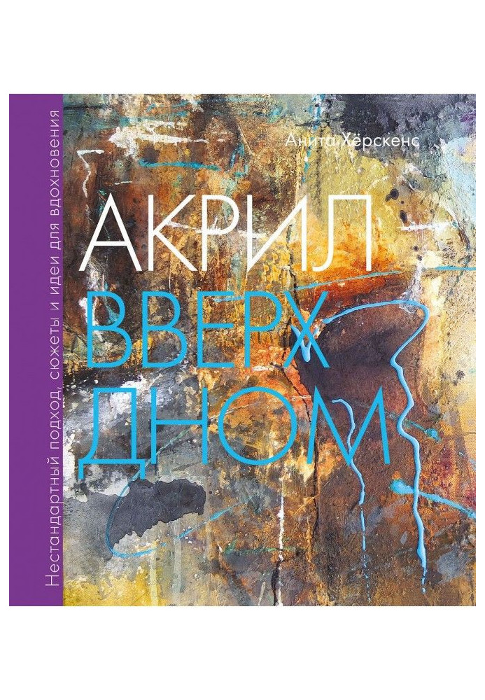 Книга Акрил вверх дном. Нестандартный подход, сюжеты и идеи для вдохновения