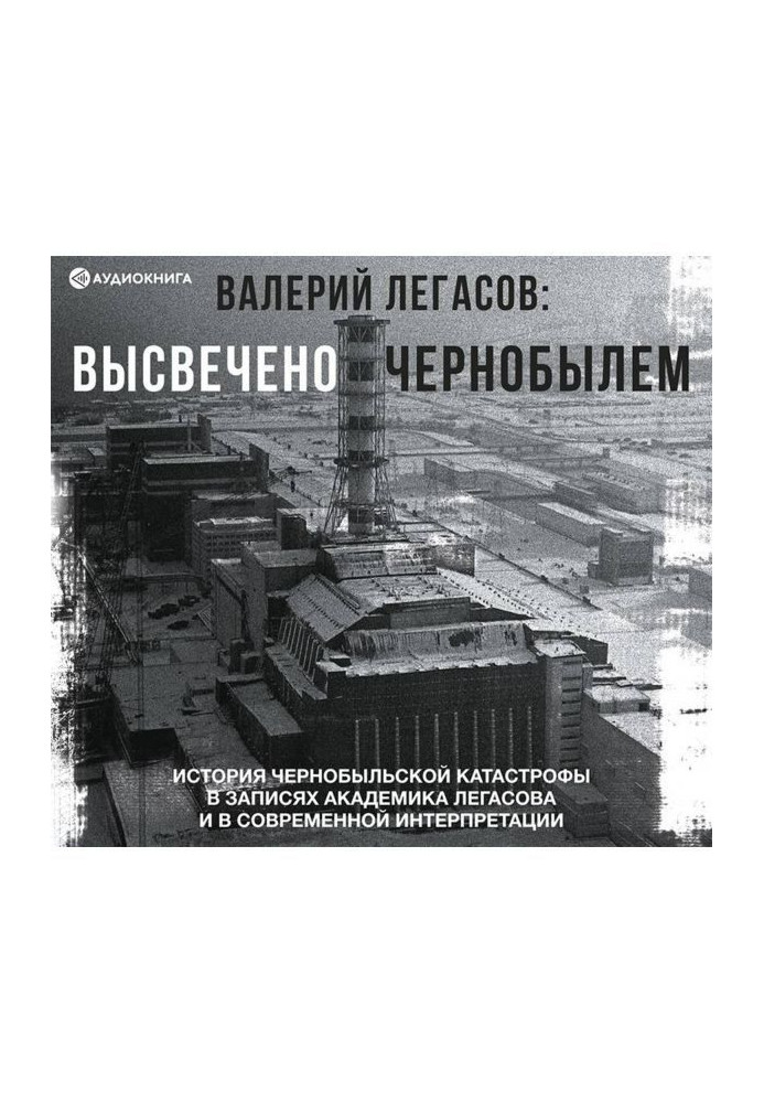 Книга Валерий Легасов: Высвечено Чернобылем