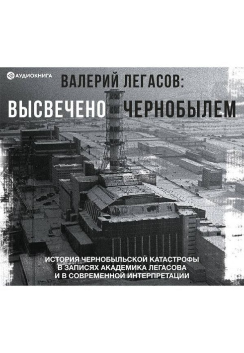 Книга Валерий Легасов: Высвечено Чернобылем