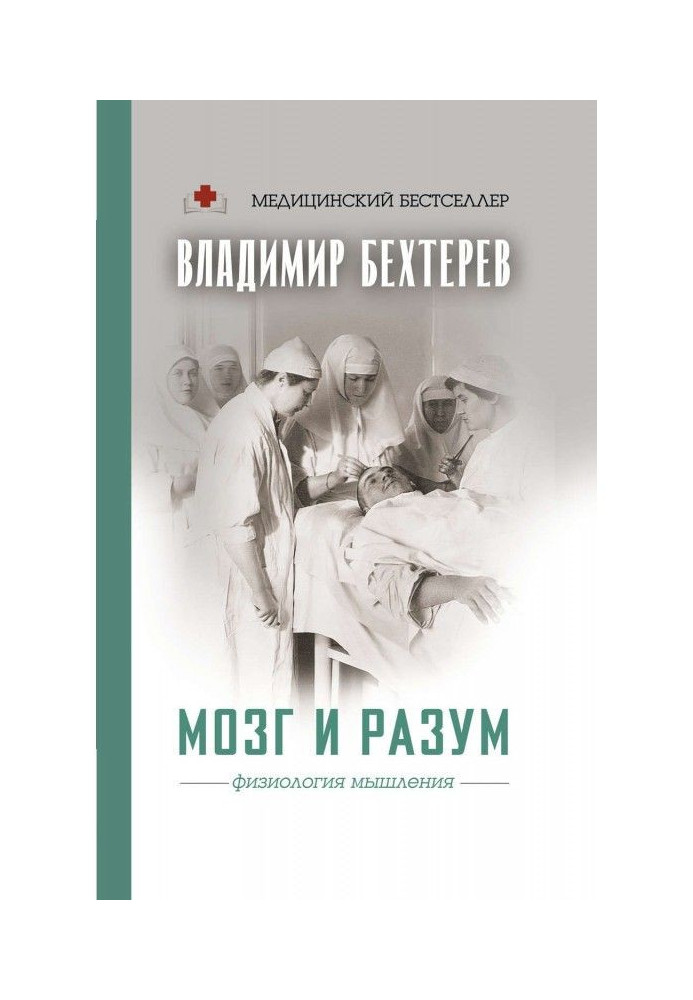 Книга Мозок та розум: фізіологія мислення
