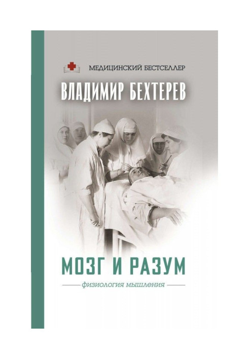Книга Мозок та розум: фізіологія мислення