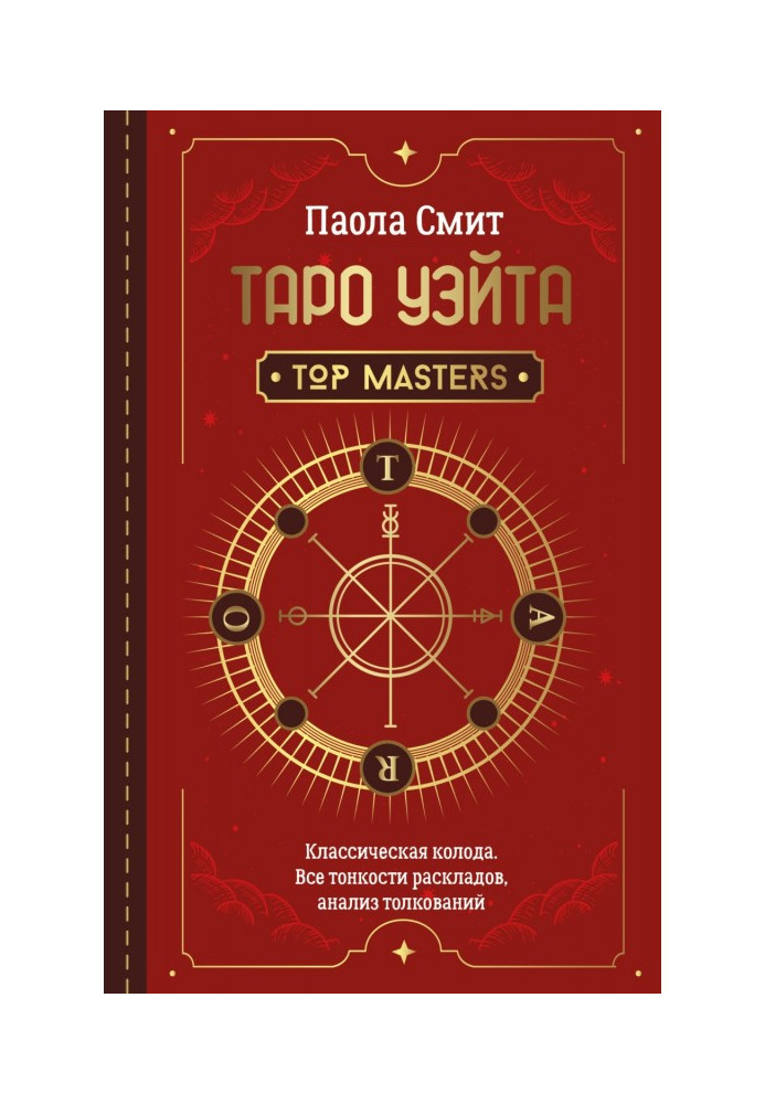 Книга Таро Уэйта. Top Masters. Классическая колода. Все тонкости раскладов, анализ толкований