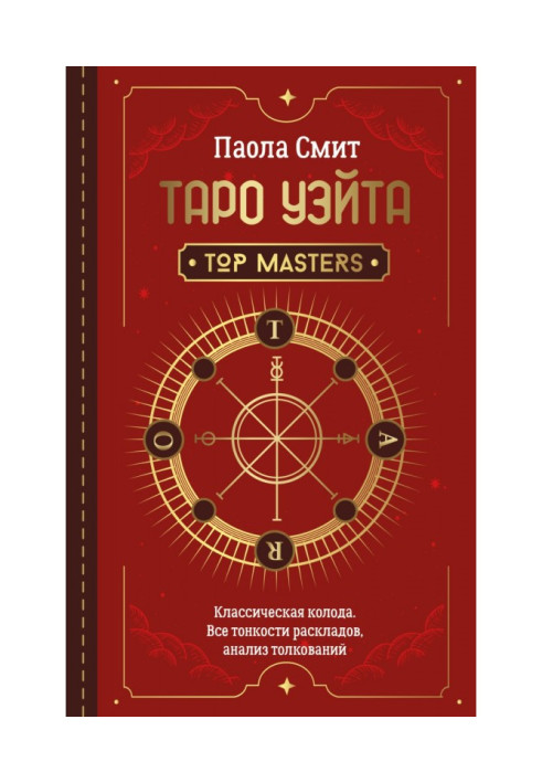 Книга Таро Уейт. Top Masters. Класична колода. Усі тонкощі розкладів, аналіз тлумачень