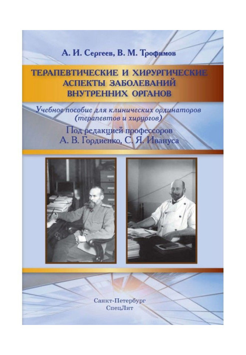 Книга Терапевтичні та хірургічні аспекти захворювань внутрішніх органів