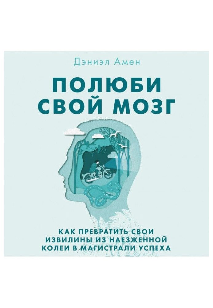 Книга Полюби свій мозок