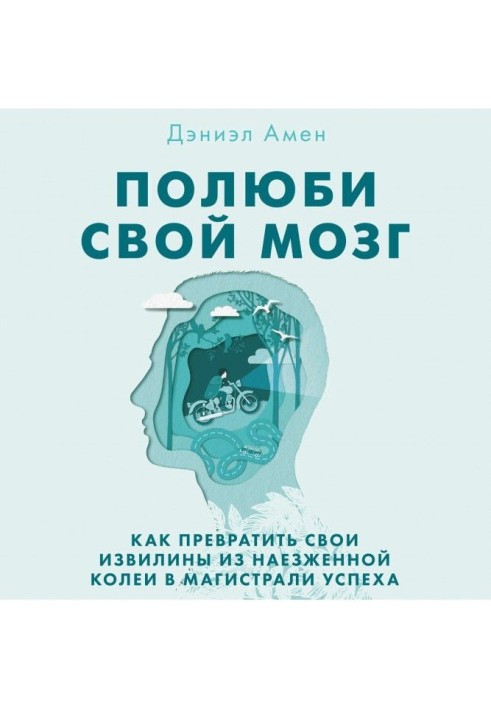 Книга Полюби свій мозок