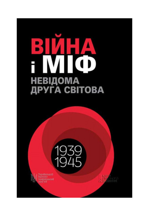 Книга Війна і міф. Невідома Друга світова. 1939–1945