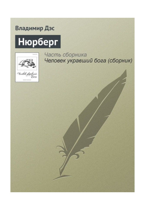 Книга Нюрнберг