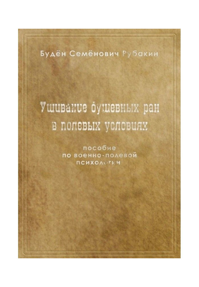 Книга Зашивання душевних ран у польових умовах. Допомога з військово-польової психології