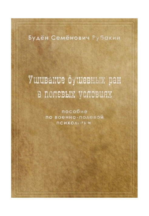 Книга Ушивание душевных ран в полевых условиях. Пособие по военно-полевой психологии