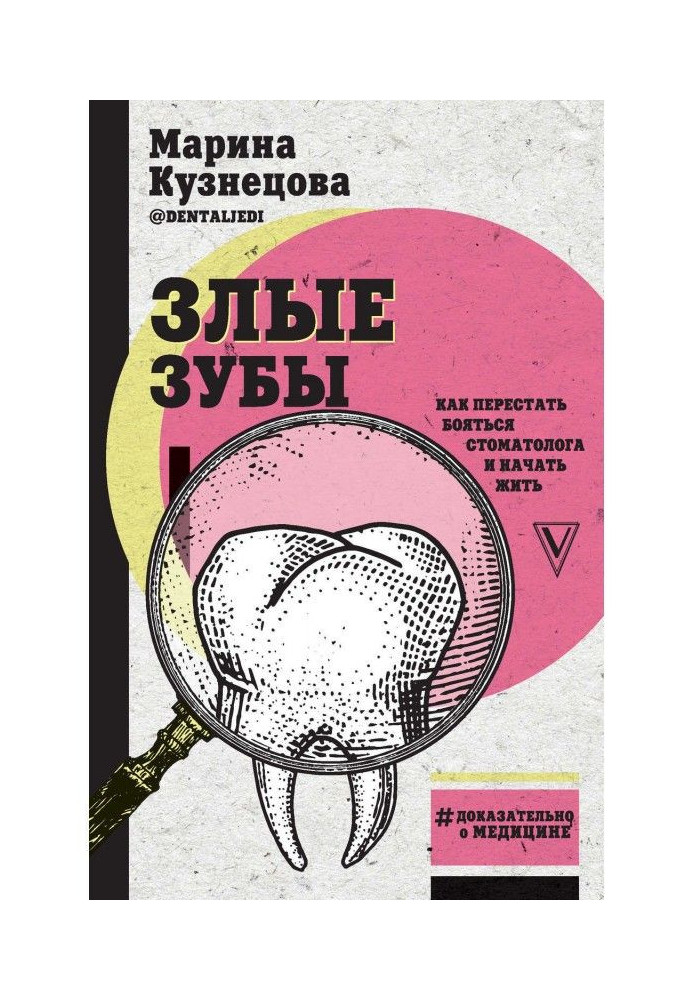 Книга Злые зубы