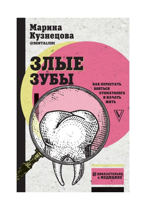 Книга Злые зубы