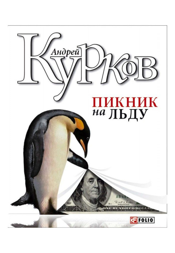 Книга Пікнік на льоду