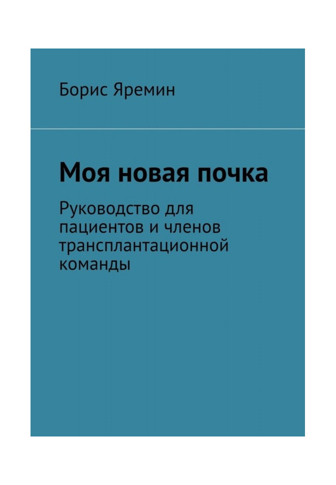 Book My new kidney. Guidelines for Patients and Transplant Team Members