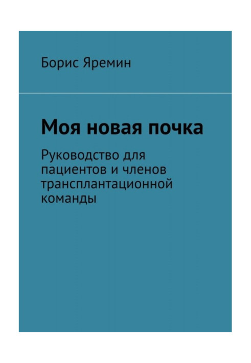 Книга Моя новая почка. Руководство для пациентов и членов трансплантационной команды