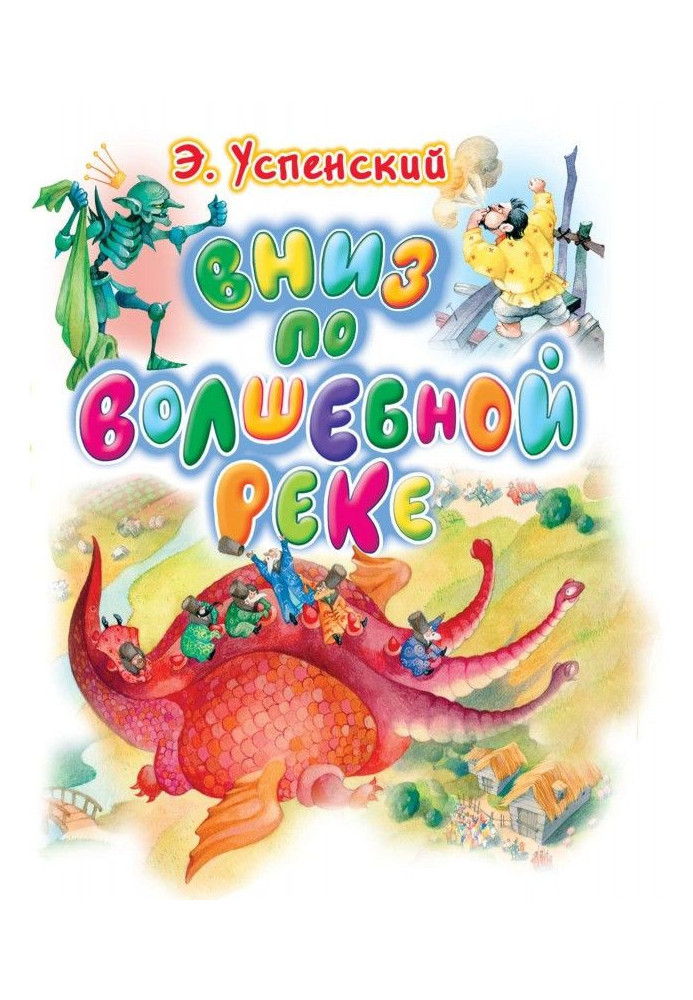 Книга Вниз по волшебной реке
