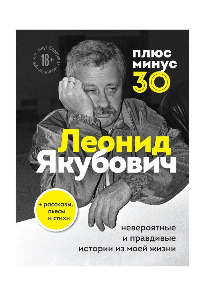 Книга Плюс мінус 30: неймовірні та правдиві історії з мого життя