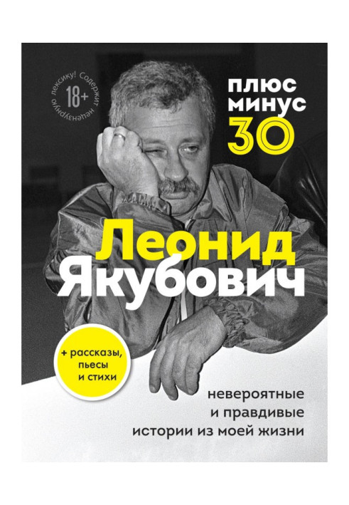 Книга Плюс мінус 30: неймовірні та правдиві історії з мого життя