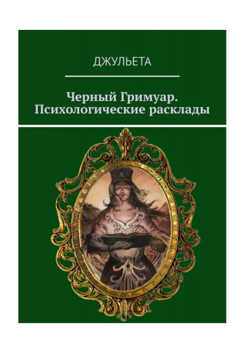 Книга Чорний грімуар. Психологічні підходи