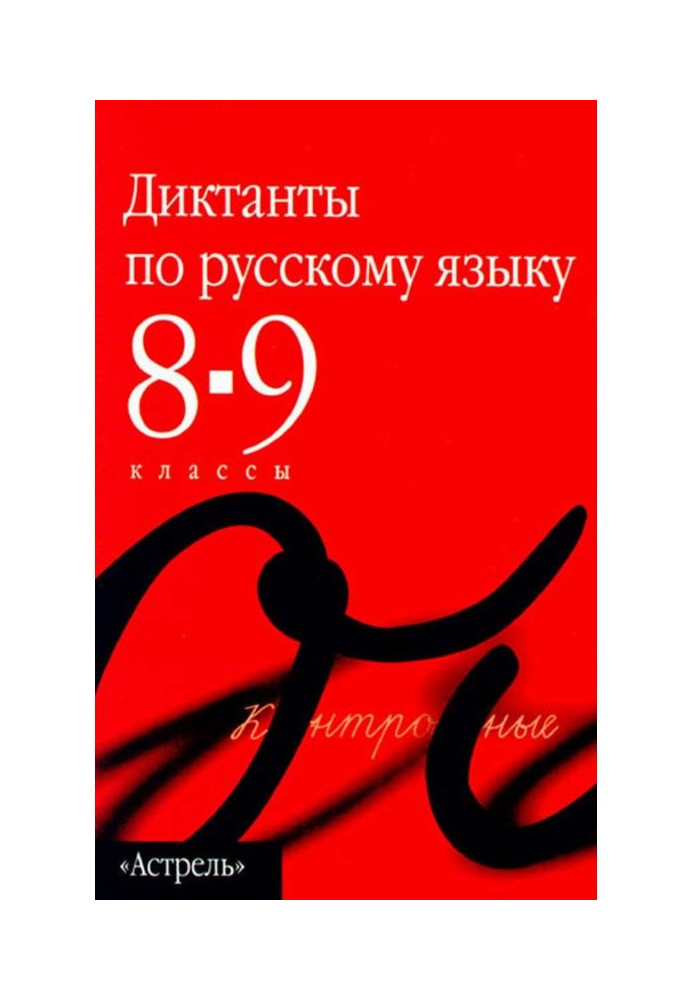 Книга Сборник диктантов по русскому языку. 8–9 классы