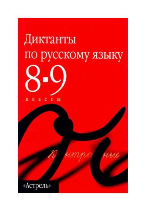 Книга Сборник диктантов по русскому языку. 8–9 классы