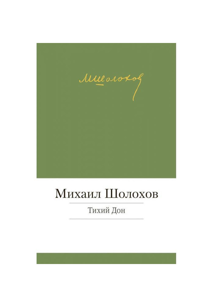 Книга Тихий Дон