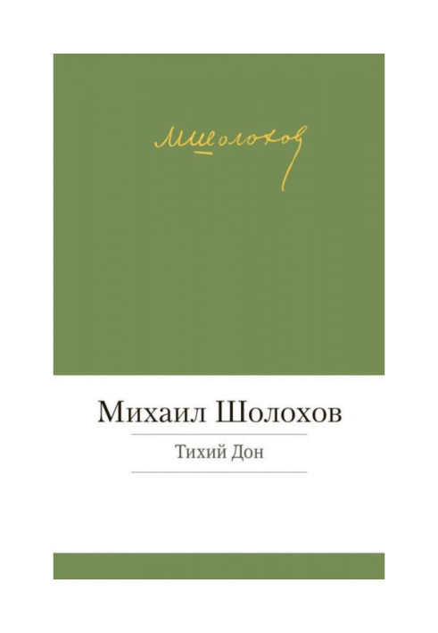 Книга Тихий Дон