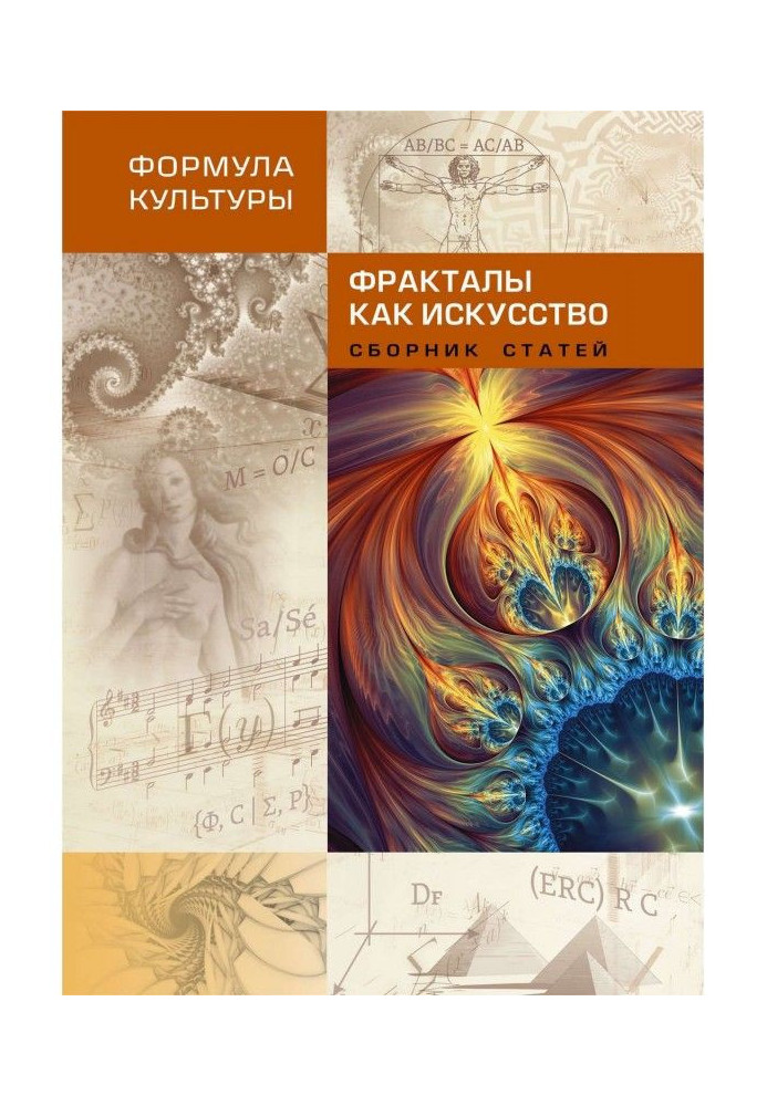 Книга Фракталы как искусство