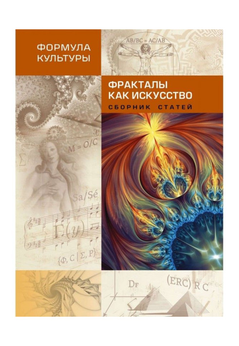 Книга Фракталы как искусство