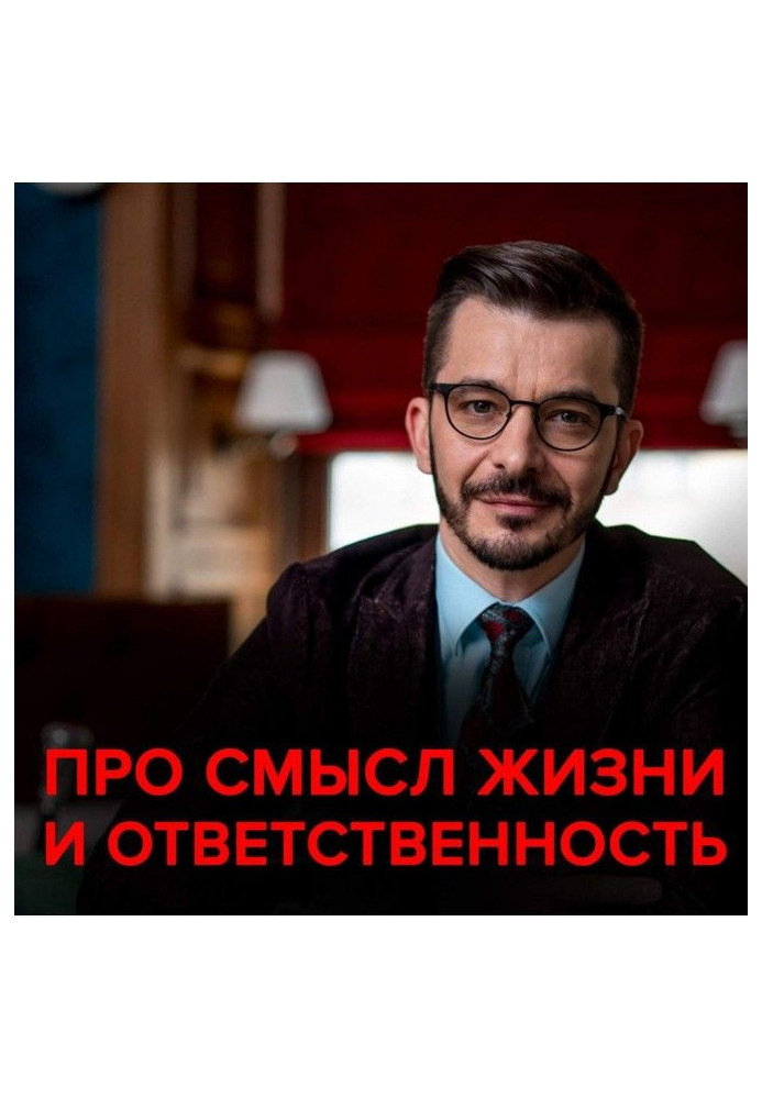Book About the meaning of life, responsibility and 10,000 hours. Andrey Kurpatov answers subscribers' questions