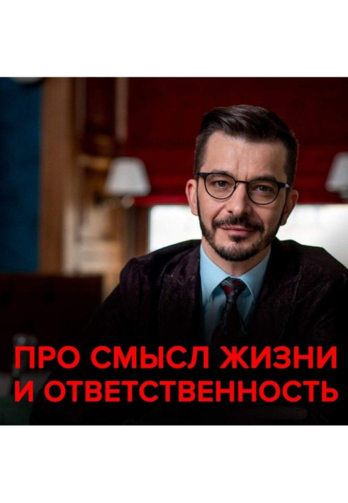 Книга Про смысл жизни, ответственность и 10 000 часов. Андрей Курпатов отвечает на вопросы подписчиков