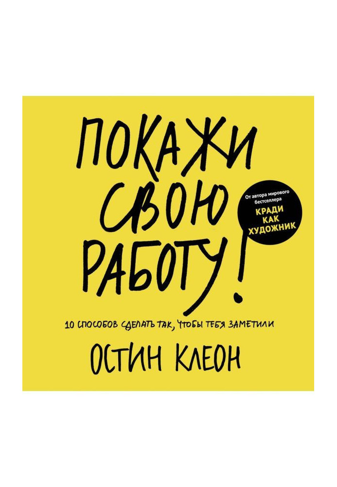 Book Show the work: 10 methods to do so that you were noticed
