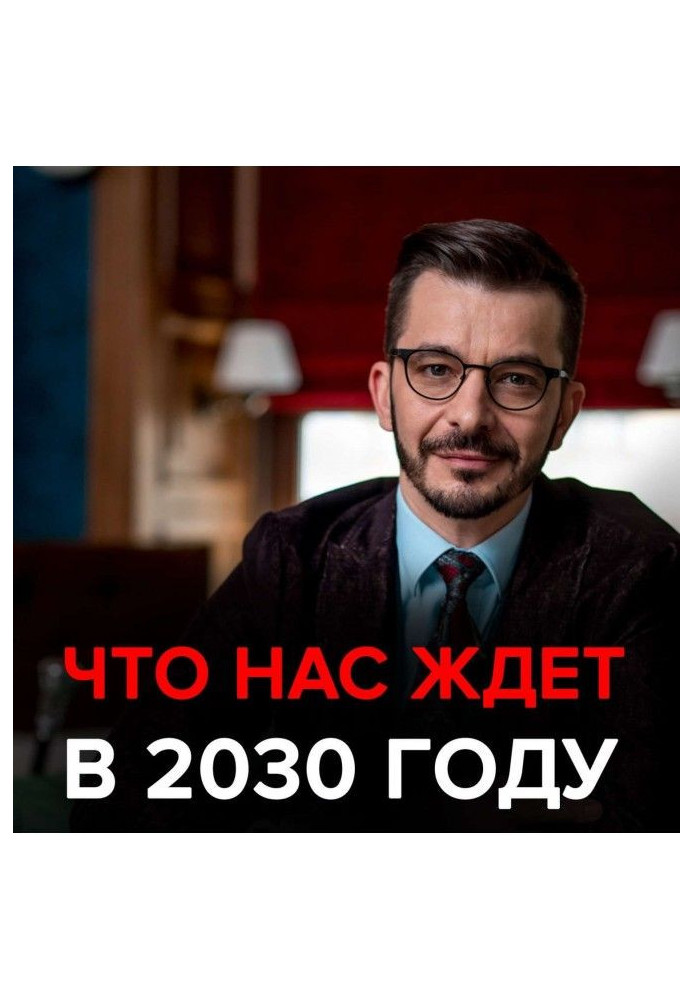 Книга Что нас ждёт в ближайшие 10 лет? Черное зеркало с Андреем Курпатовым