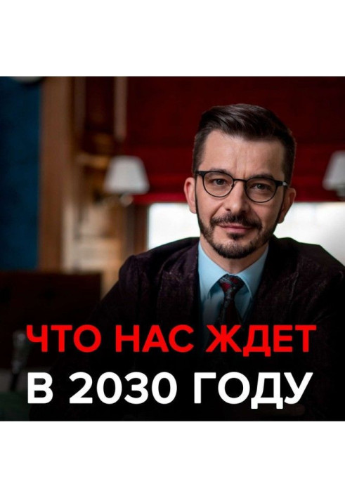 Book What awaits us in the next 10 years? Black Mirror with Andrey Kurpatov