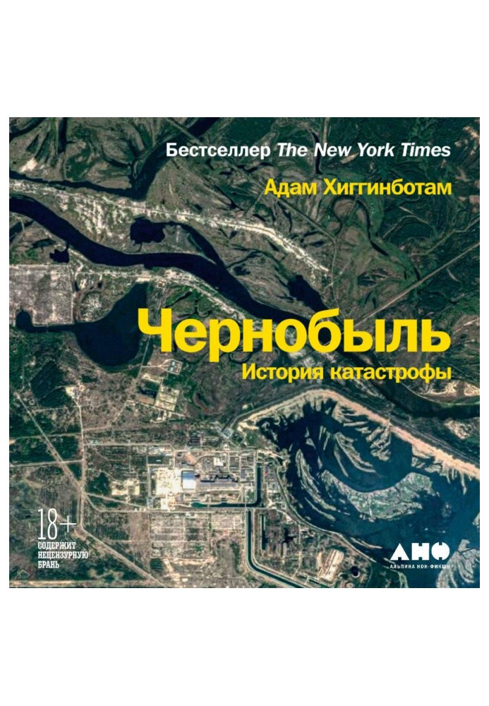 Книга Чорнобиль. Історія катастрофи