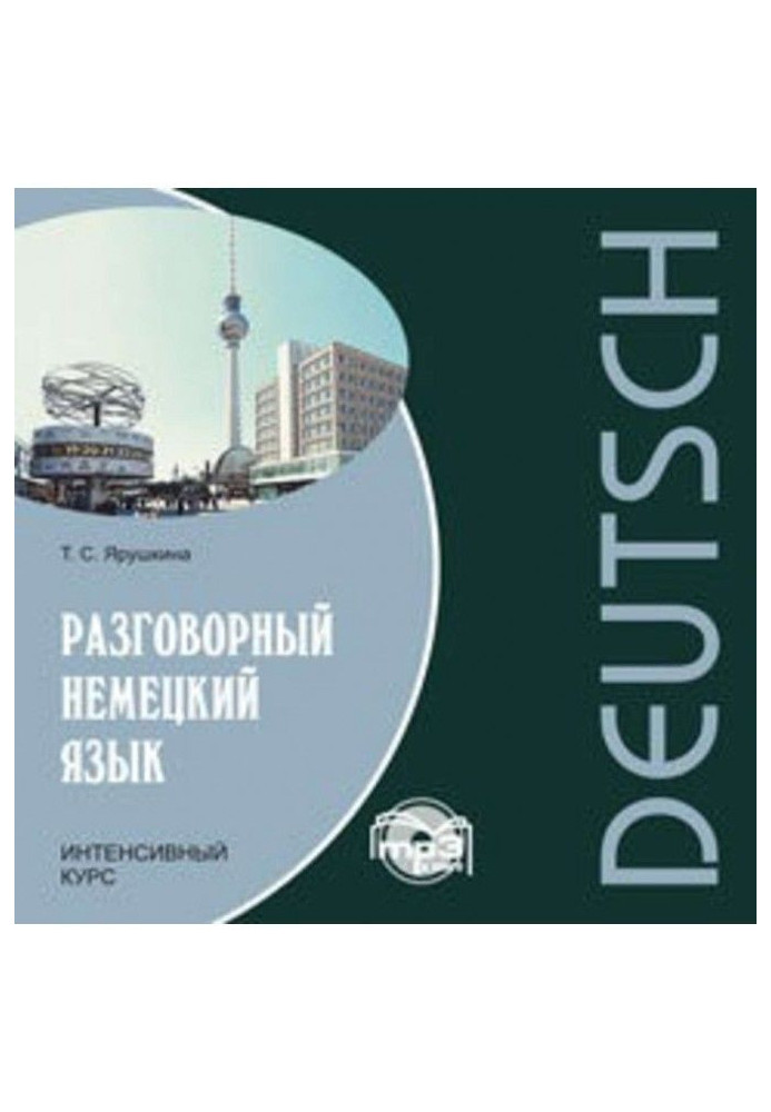 Книга Разговорный немецкий язык. Интенсивный курс