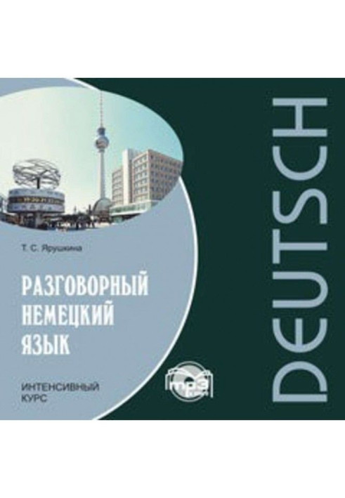 Книга Разговорный немецкий язык. Интенсивный курс