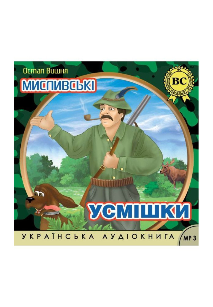 Книга Мисливські усмішки