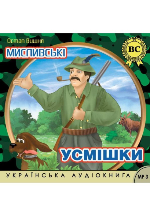 Книга Мисливські усмішки