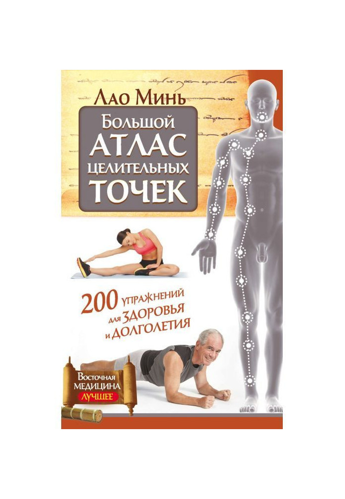 Книга Великий атлас лікувальних точок. 200 вправ для здоров'я та довголіття