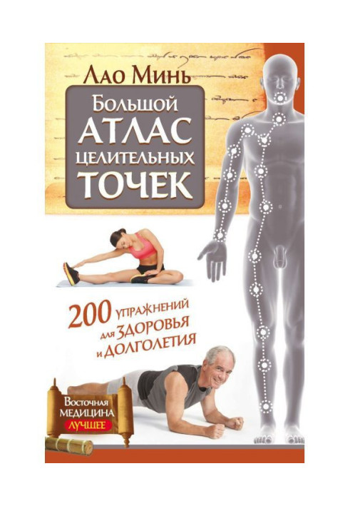 Книга Великий атлас лікувальних точок. 200 вправ для здоров'я та довголіття