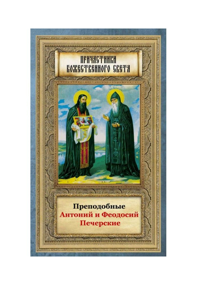 Book Saints Anthony and Theodosius of the Caves